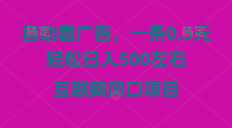 广告收益风口，轻松日入500+，新手小白秒上手，互联网风口项目-皮皮网创