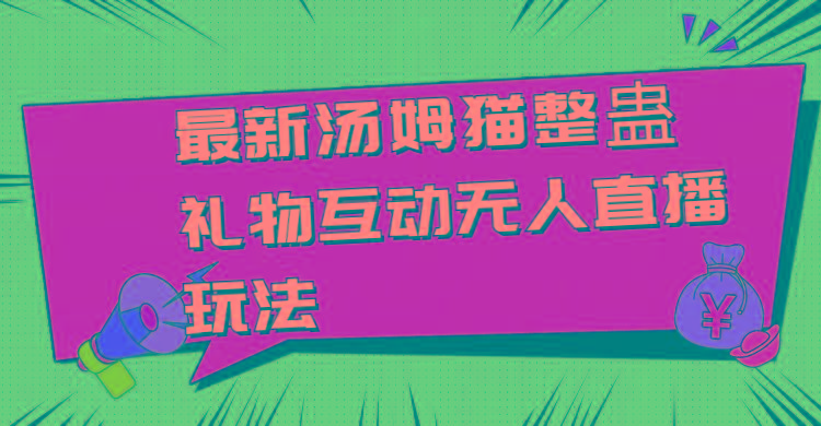最新汤姆猫整蛊礼物互动无人直播玩法-皮皮网创