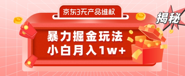 京东3无产品维权，暴力掘金玩法，小白月入1w+（仅揭秘）-皮皮网创