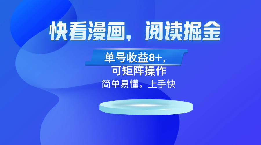 快看漫画App，阅读掘金，单号收益8+，可矩阵操作-皮皮网创
