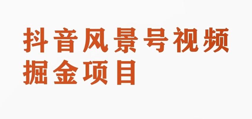 黄岛主副业拆解：抖音风景号视频变现副业项目，一条龙玩法分享给你-皮皮网创