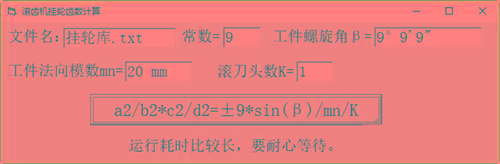 滚齿机分齿挂轮计算器 v1.0 官方免费版-皮皮网创