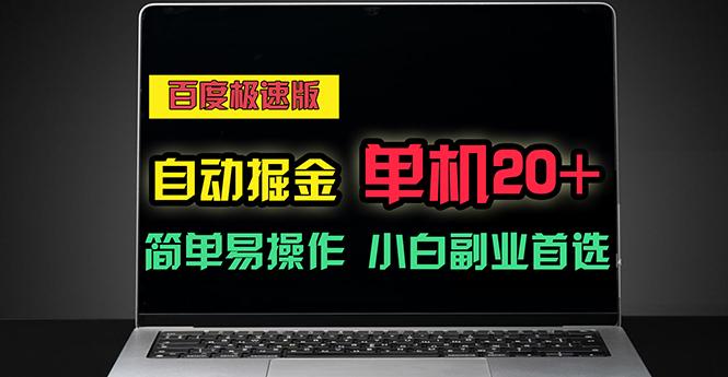 百度极速版自动掘金，单机单账号每天稳定20+，可多机矩阵，小白首选副业-皮皮网创