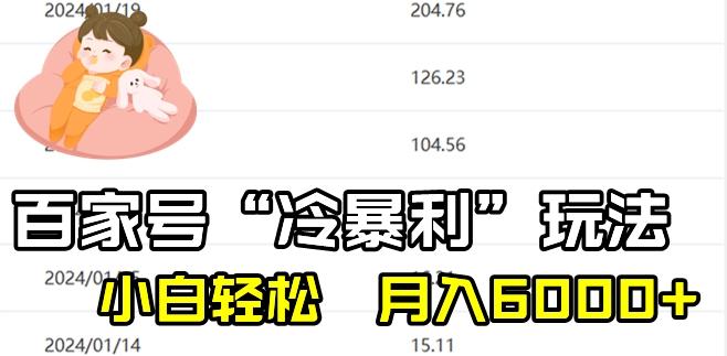 最新百家号野路子玩法，不禁言，不封号，小白轻松上手，每天三分钟，一周起号，月入6000+！-皮皮网创