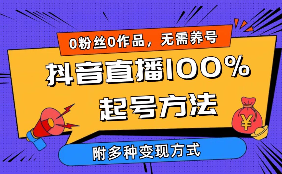 (9942期)2024抖音直播100%起号方法 0粉丝0作品当天破千人在线 多种变现方式-皮皮网创