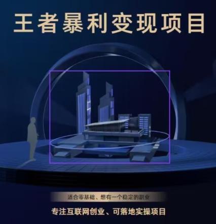 王者荣耀3.0掘金项目，多方式变现，只要有游戏行业就能赚钱！-皮皮网创