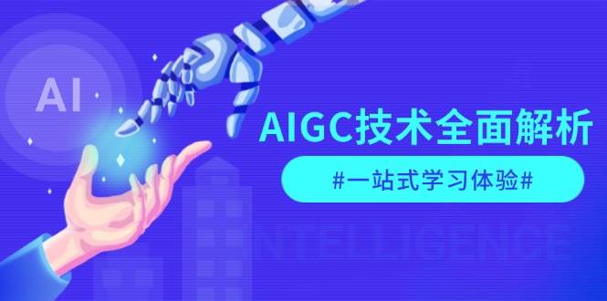 图片[1]-AIGC技术全面解析，从指令优化到生活应用，再到商业落地，一站式学习体验-皮皮网创
