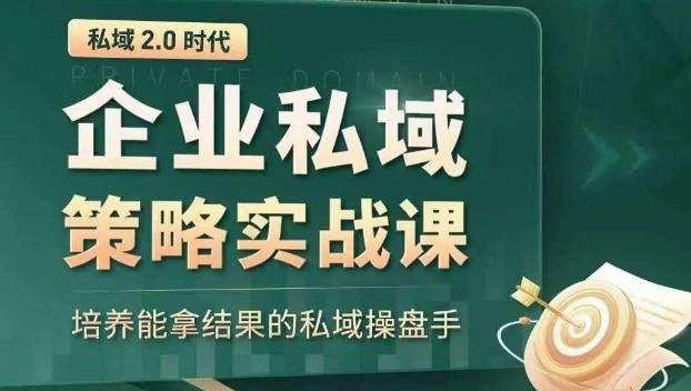 私域2.0时代：企业私域策略实战课，培养能拿结果的私域操盘手-皮皮网创