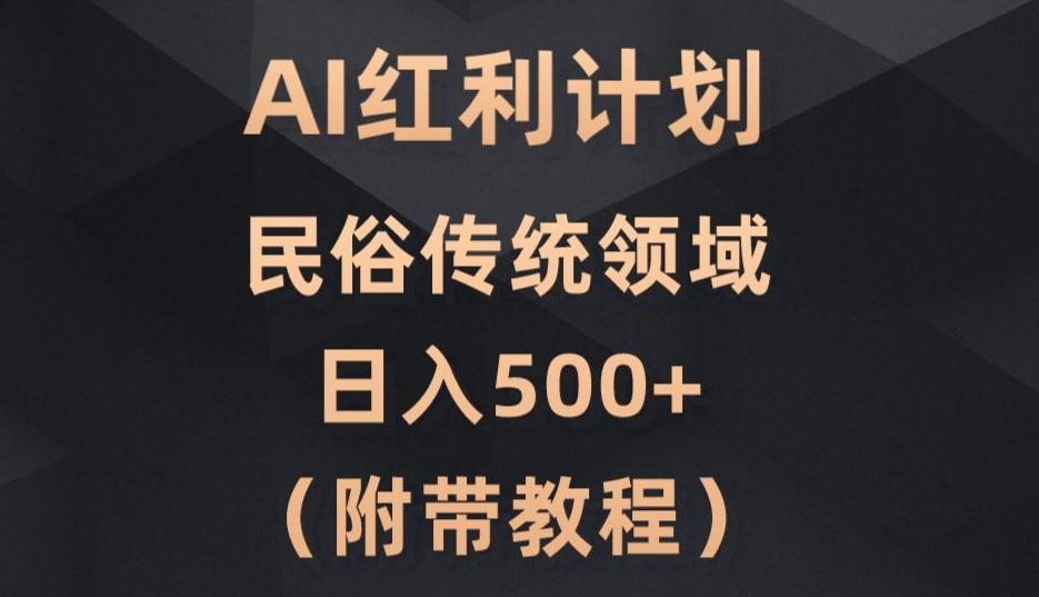 AI今日头条红利计划，民俗传统领域（简附带实操教程）-皮皮网创