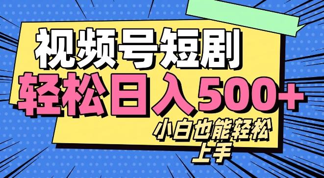 视频号最新玩法制作，热门短剧日入500+-皮皮网创