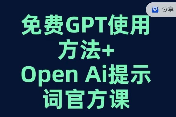 免费GPT+OPEN AI提示词官方课-皮皮网创