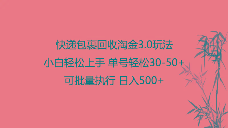 快递包裹回收淘金3.0玩法 无需任何押金 小白轻松上手-皮皮网创