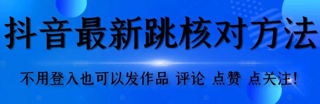 抖音跳核对方法，不需要登入抖音号，就可以发作品【自测】-皮皮网创