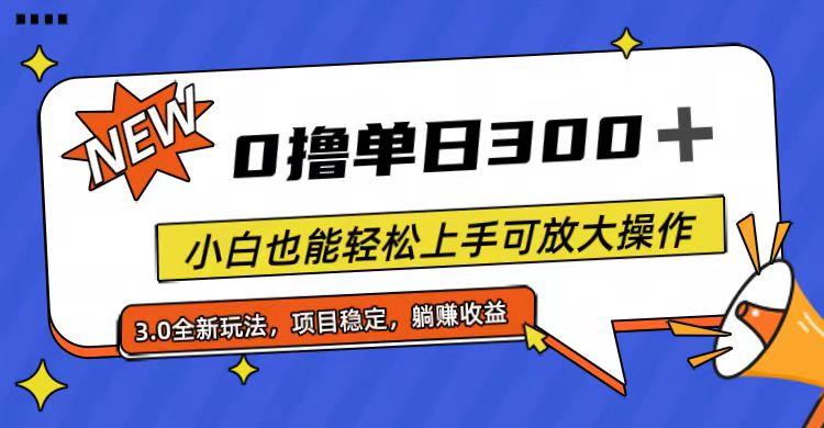 全程0撸，单日300+，小白也能轻松上手可放大操作-皮皮网创