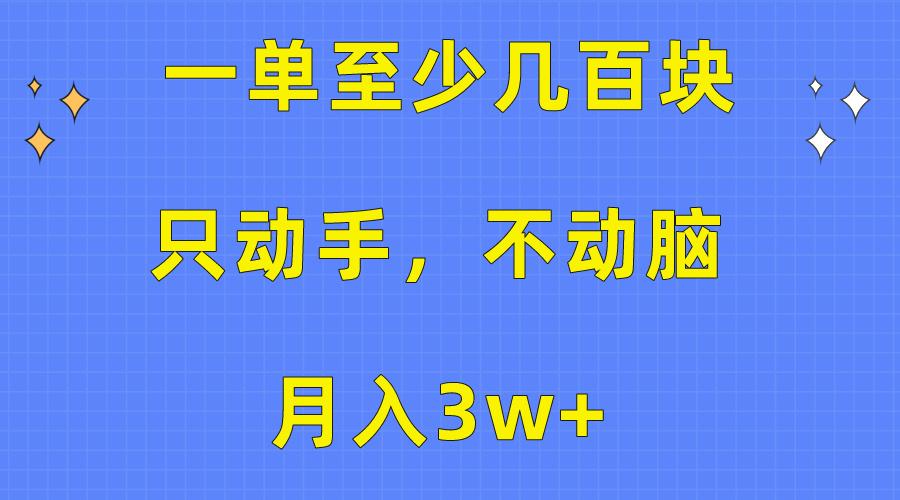 一单至少几百块，只动手不动脑，月入3w+。看完就能上手，保姆级教程-皮皮网创