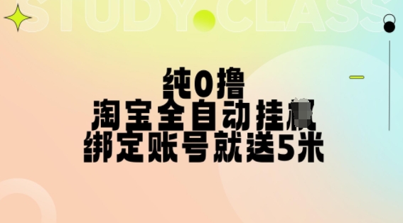 纯0撸，淘宝全自动挂JI，授权登录就得5米，多号多赚【揭秘】-皮皮网创