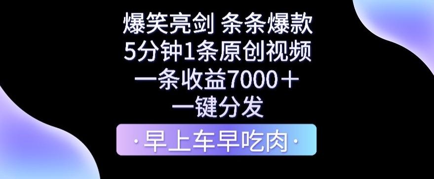 爆笑亮剑，条条爆款，5分钟1条原创视频，一条收益7000＋，一键转发【揭秘】-皮皮网创