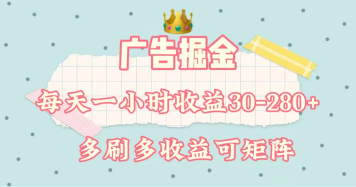 广告掘金，每天1-2小时单机手机30-280，可矩阵可放大做-皮皮网创