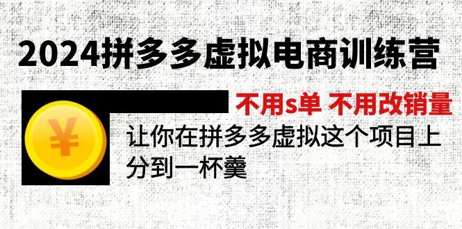 2024拼多多虚拟电商训练营 不用s单 不用改销量  在拼多多虚拟上分到一杯羹-皮皮网创