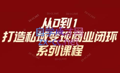 李润老师·从0到1打造私域变现商业闭环-皮皮网创