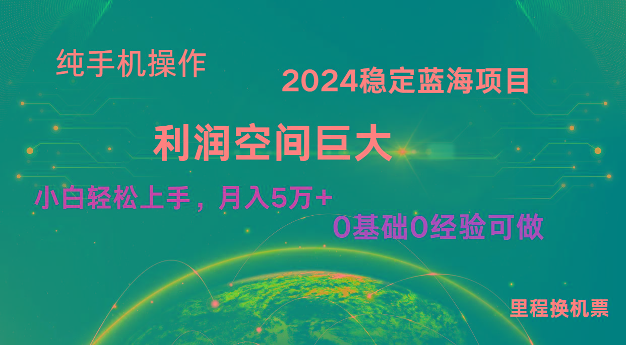 2024新蓝海项目 暴力冷门长期稳定 纯手机操作 单日收益3000+ 小白当天上手-皮皮网创