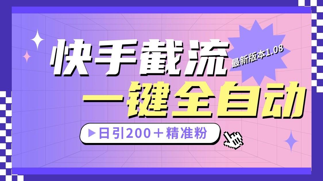 快手截流协议最新1.08版本，日引流200＋精准粉-皮皮网创