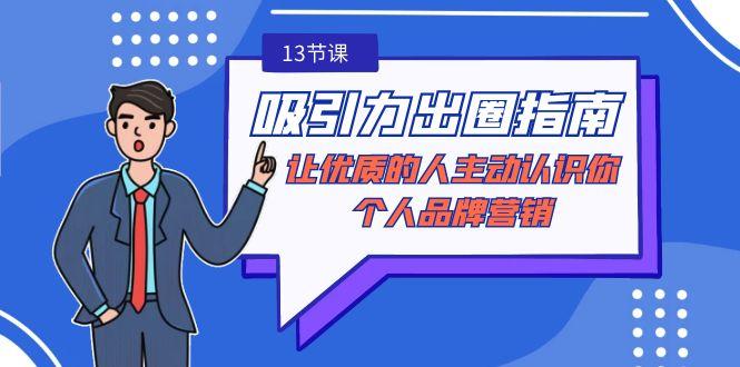 吸引力-出圈指南-让优质的人主动认识你-个人品牌营销(无水印-13节课)-皮皮网创