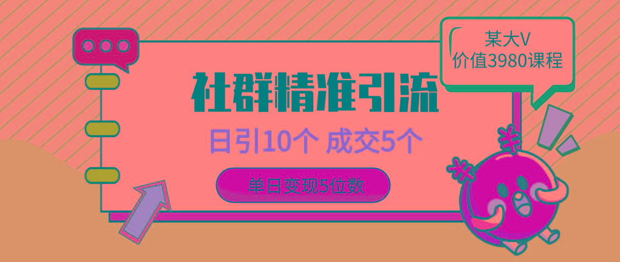 (9870期)社群精准引流高质量创业粉，日引10个，成交5个，变现五位数-皮皮网创