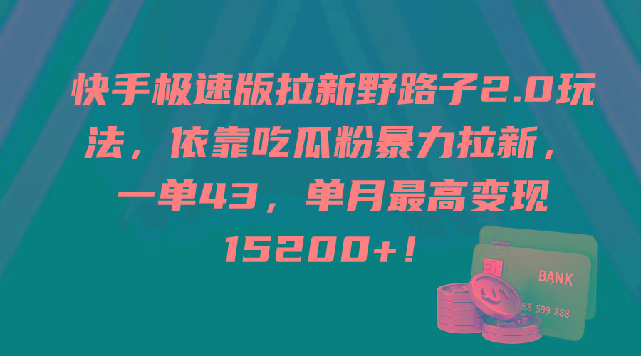 (9518期)快手极速版拉新野路子2.0玩法，依靠吃瓜粉暴力拉新，一单43，单月最高变…-皮皮网创