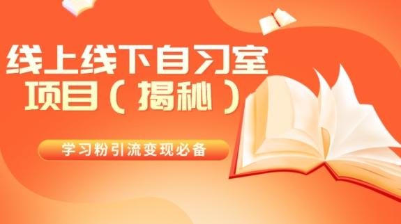 学习粉引流变现必备线上线下自习室项目（揭秘）-皮皮网创