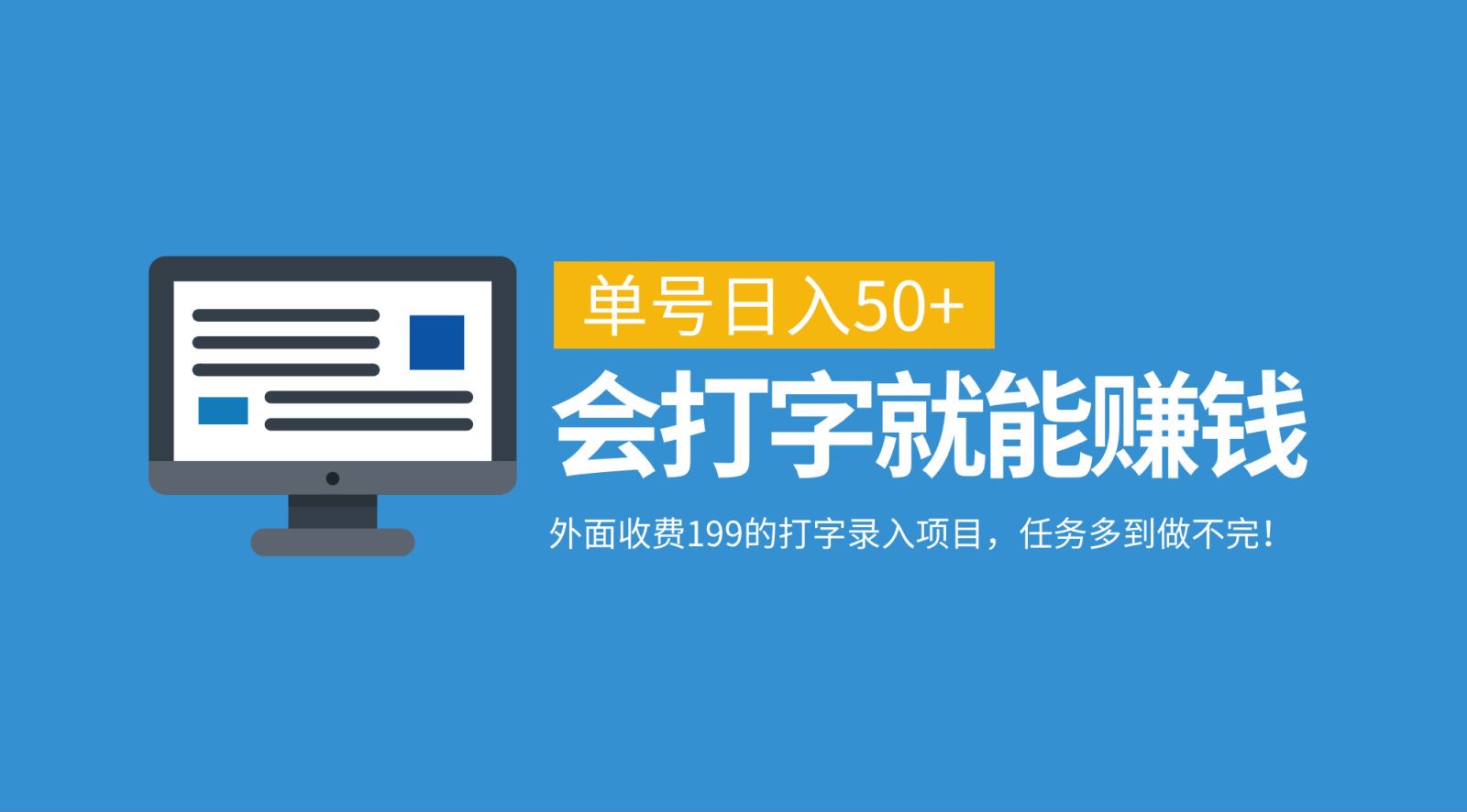 外面收费199的打字录入项目，单号日入50+，会打字就能赚钱，任务多到做不完！-皮皮网创