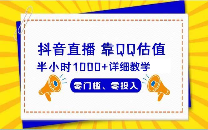 (9402期)抖音直播靠估值半小时1000+详细教学零门槛零投入-皮皮网创