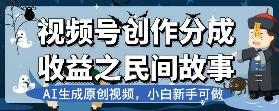 视频号创作分成收益之民间故事，AI生成原创视频，小白新手可做【揭秘】-皮皮网创
