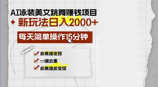 AI泳装美女跳舞赚钱项目，新玩法，每天简单操作15分钟，多赛道变现，月…-皮皮网创