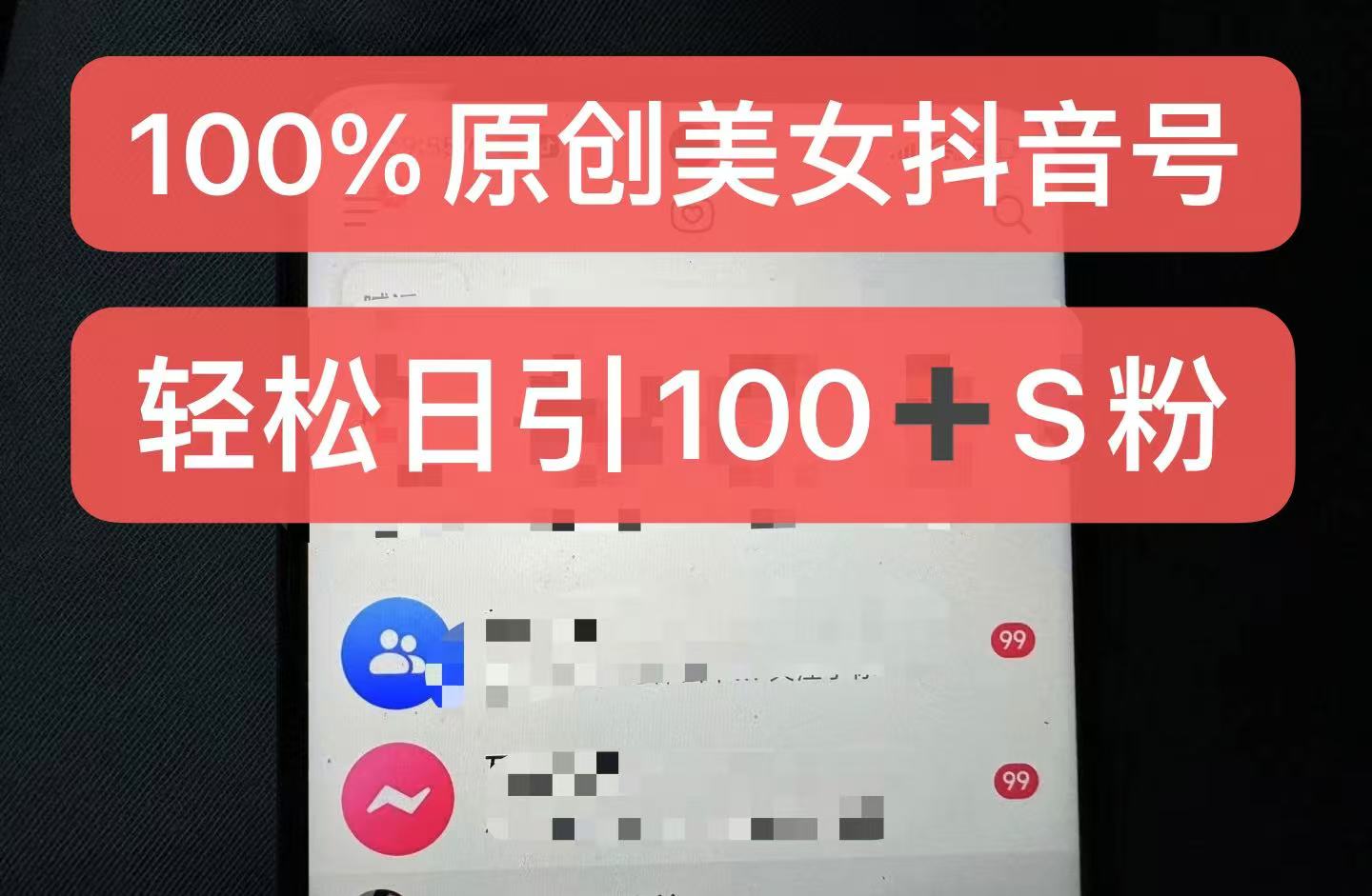 制作100%过原创的美女抖音号，小白轻松上手，日引S粉上百+含金量极高-皮皮网创