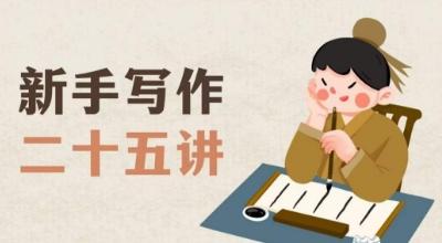 新手写作二十五讲，教授写作窍门，写作方法等，让新手从零到一真正学会写作【文档】-皮皮网创