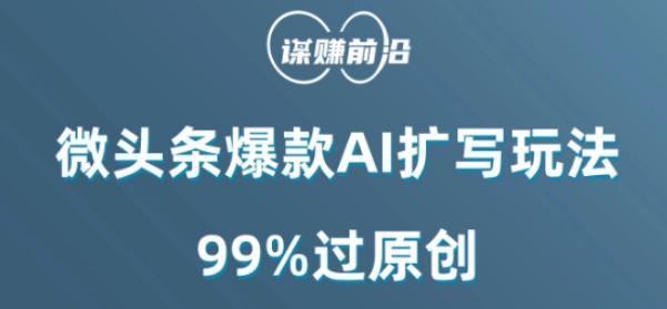 微头条爆款AI扩写玩法，99%过原创-皮皮网创