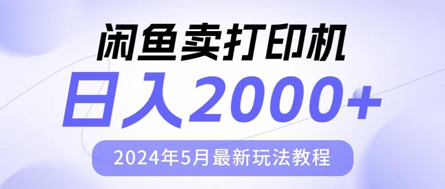 闲鱼卖打印机，日人2000，2024年5月最新玩法教程-皮皮网创