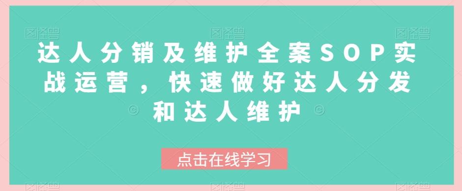 达人分销及维护全案SOP实战运营，快速做好达人分发和达人维护-皮皮网创