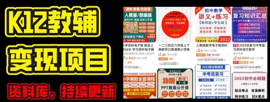 2024年K12学科资料变现项目，实操教程，附资料库每天更新(家长可自用)-皮皮网创