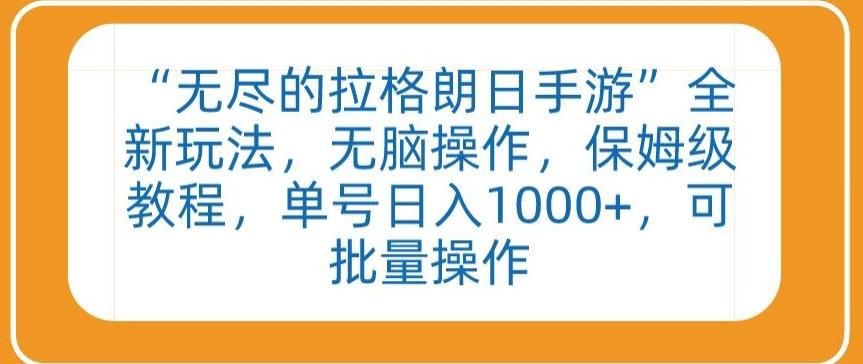 “无尽的拉格朗日手游”全新玩法，无脑操作，保姆级教程，单号日入1000+，可批量操作【揭秘】-皮皮网创