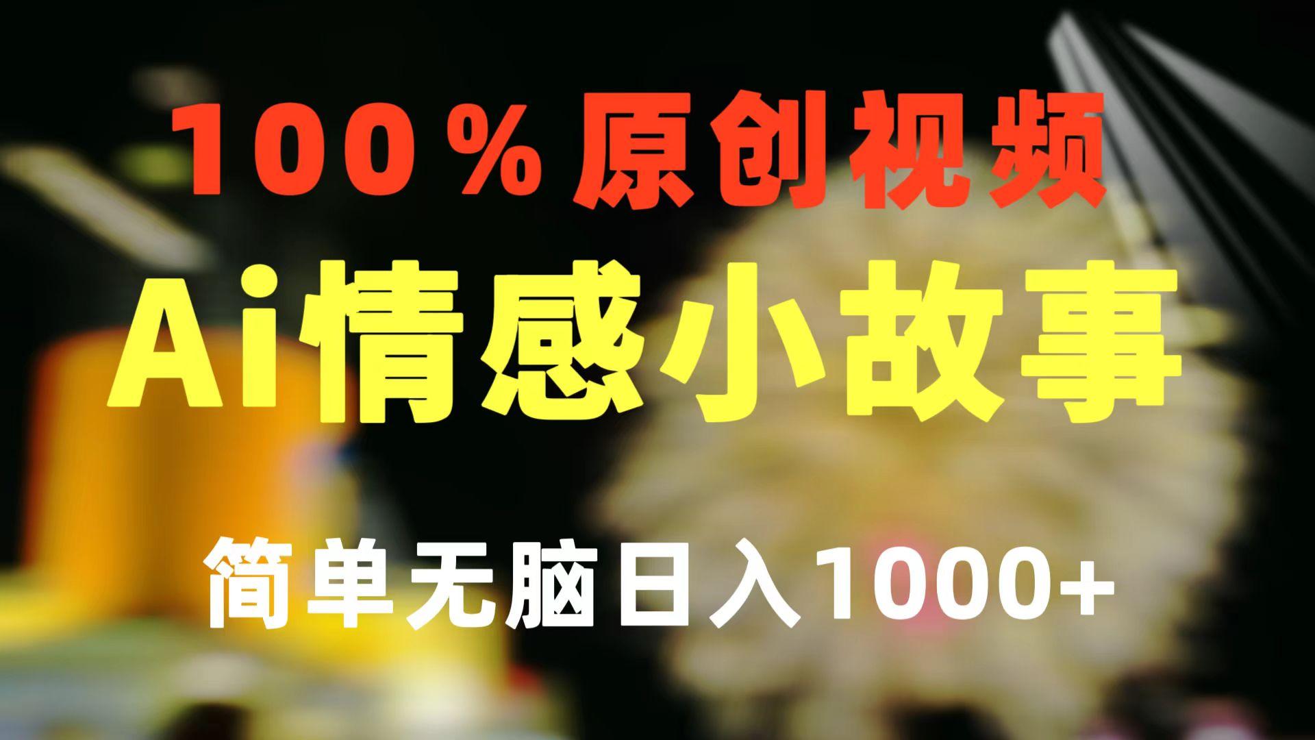 一键生成情感小众赛道 100%原创  制作简单 视频号超级赛道 日收益1000+-皮皮网创