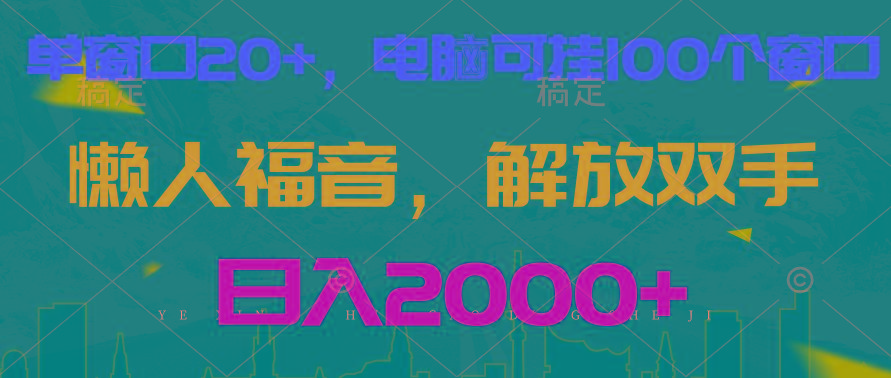 全自动挂机，懒人福音，单窗口日收益18+，电脑手机都可以。单机支持100窗口 日入2000+-皮皮网创
