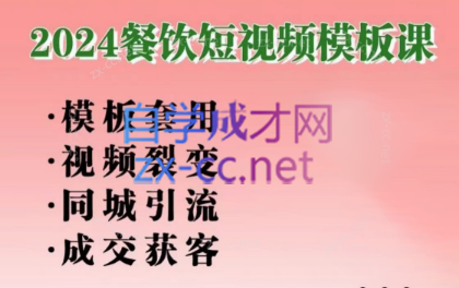 美丽老师·2024餐饮短视频摸版课-皮皮网创