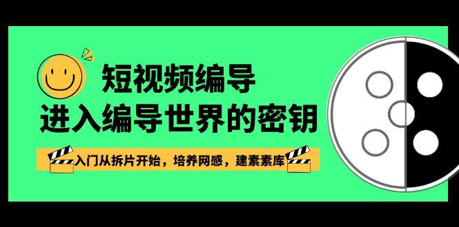 短视频编导，进入编导世界的密钥，入门从拆片开始，培养网感，建素素库-皮皮网创