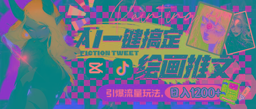 用AI一键搞定绘画推文，引爆流量，轻松日入1200+-皮皮网创