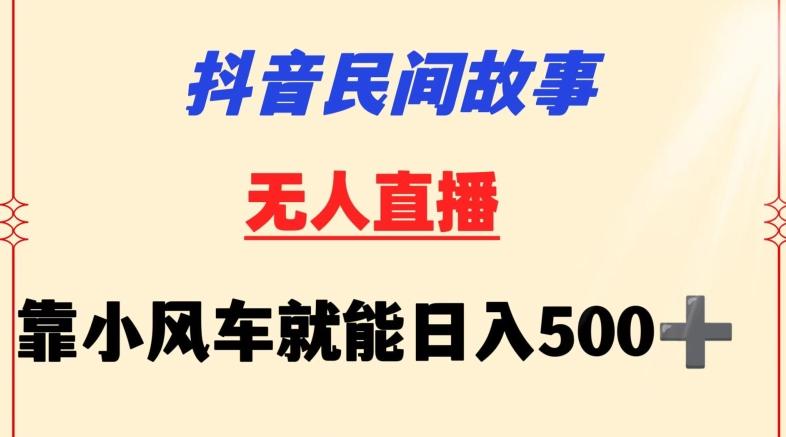 抖音民间故事无人挂机靠小风车一天500+小白也能操作【揭秘】-皮皮网创
