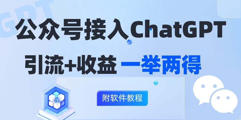 公众号接入GPT实现涨粉+变现两不误，轻松日入200+！-皮皮网创