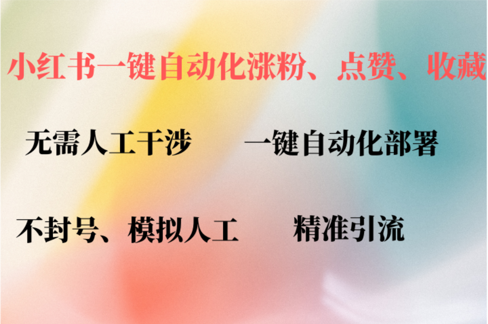小红书自动评论、点赞、关注，一键自动化插件提升账号活跃度，助您快速…-皮皮网创