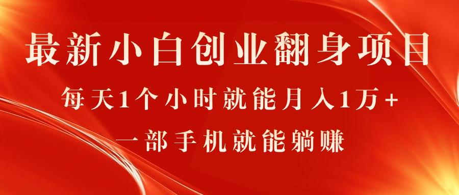 最新小白创业翻身项目，每天1个小时就能月入1万+，0门槛，一部手机就能…-皮皮网创
